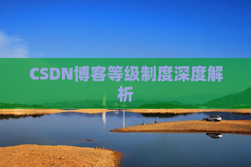 CSDN博客等级制度深度解析